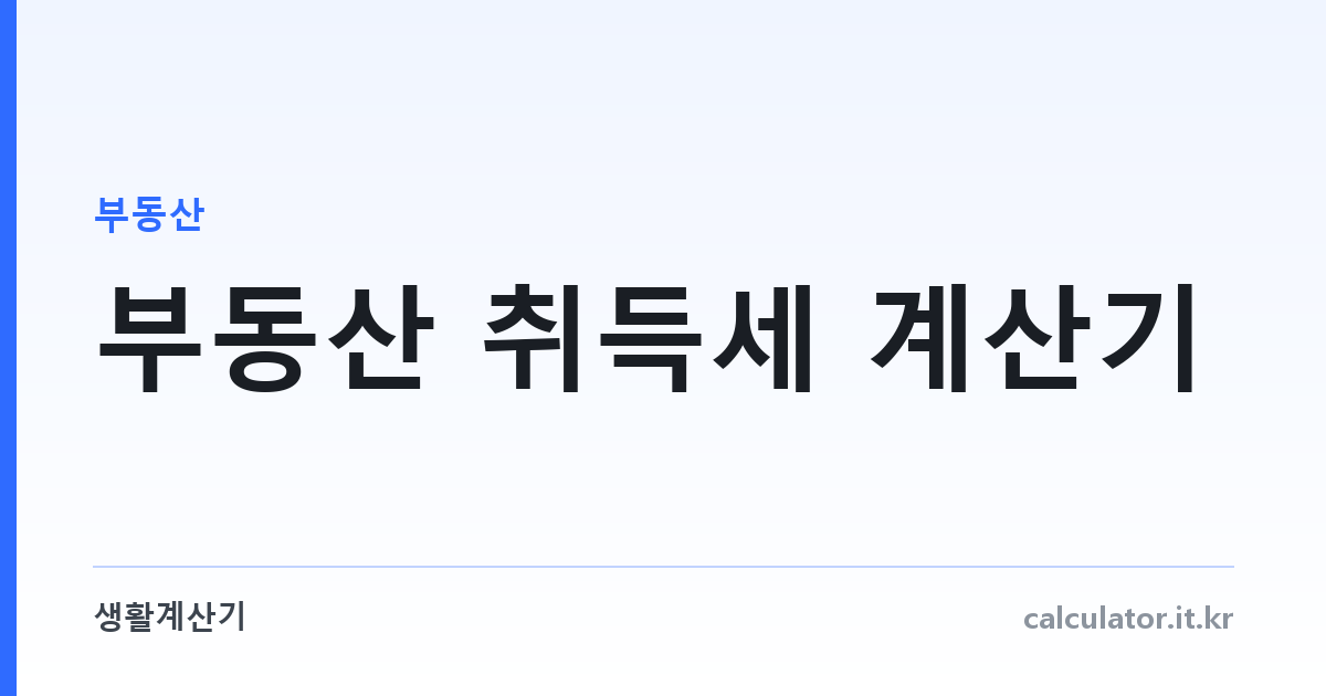 부동산 취득세 계산기 — 집 살 때 내는 세금