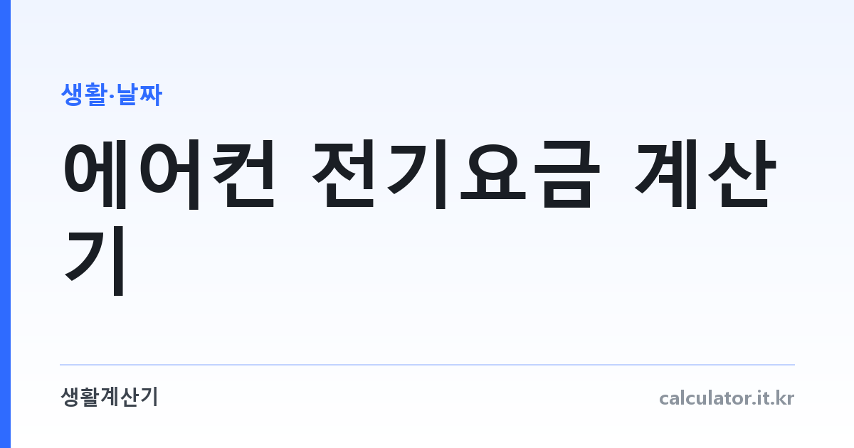 에어컨 전기요금 계산기 — 계약종별 누진까지