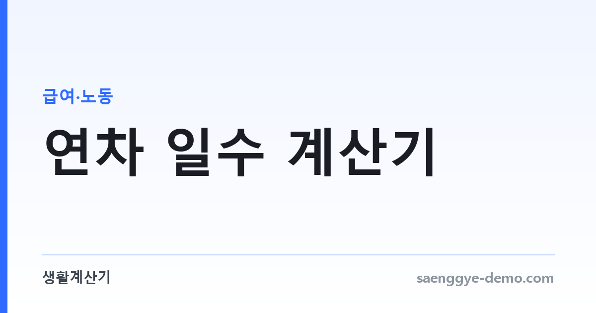 연차 일수 계산기 — 입사일 기준 발생 연차