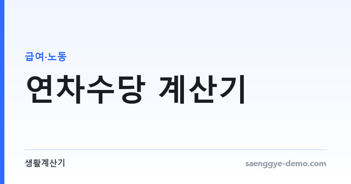 연차수당 계산기 — 미사용 연차를 돈으로
