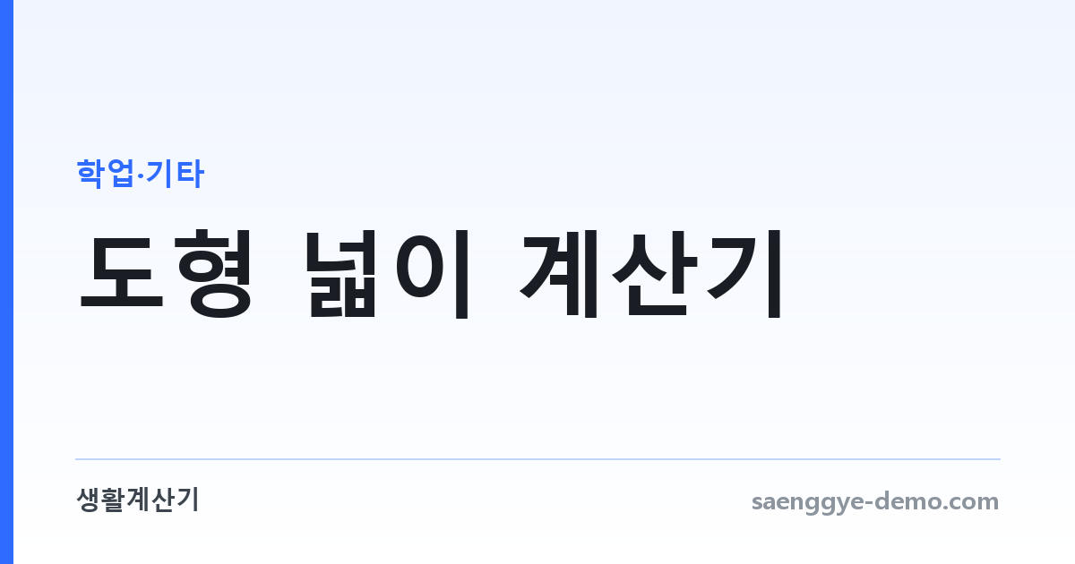 도형 넓이 계산기 — 사각형·삼각형·원·사다리꼴