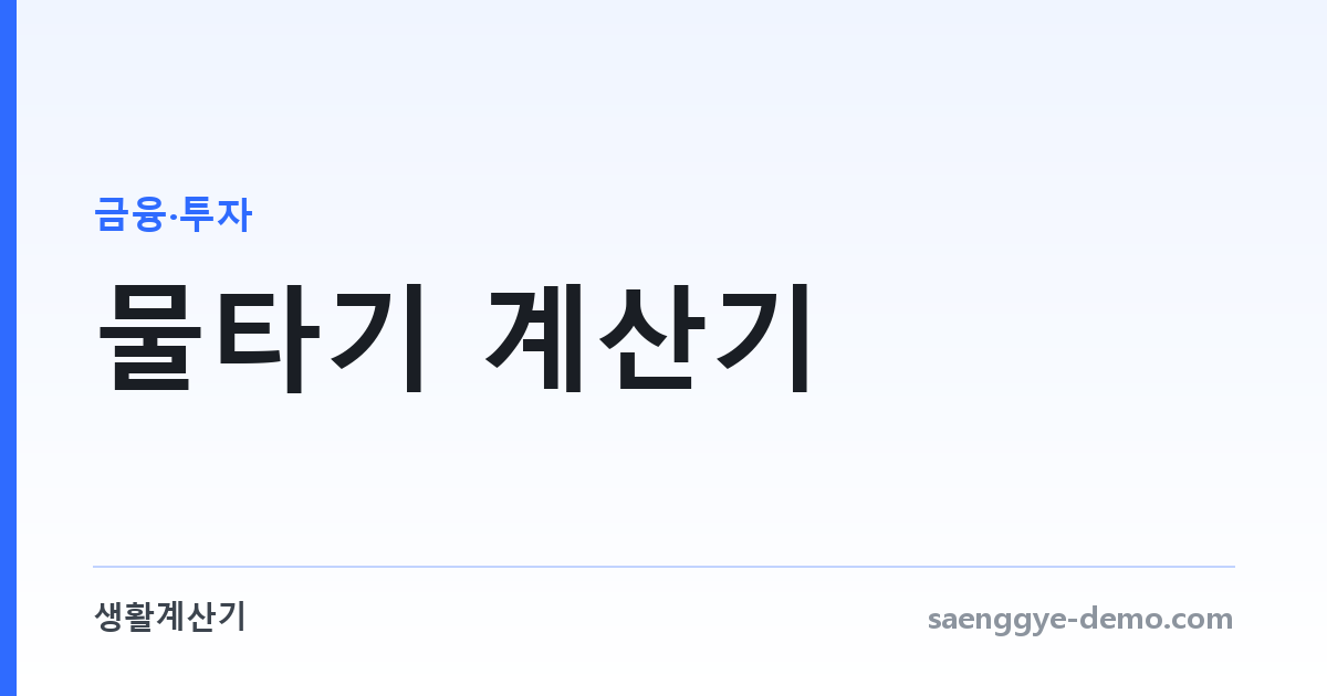 물타기 계산기 — 추가 매수 후 평균 단가