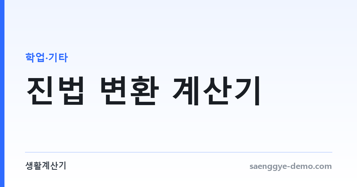 진법 변환 계산기 — 2진수·8진수·10진수·16진수
