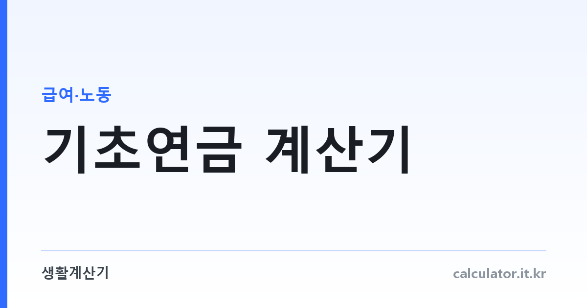 기초연금 계산기 — 소득인정액과 예상 수령액