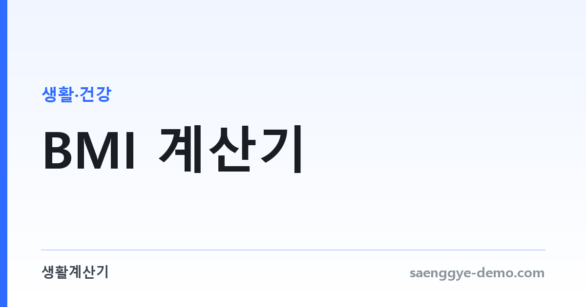 BMI 계산기 — 체질량지수와 적정 체중 범위