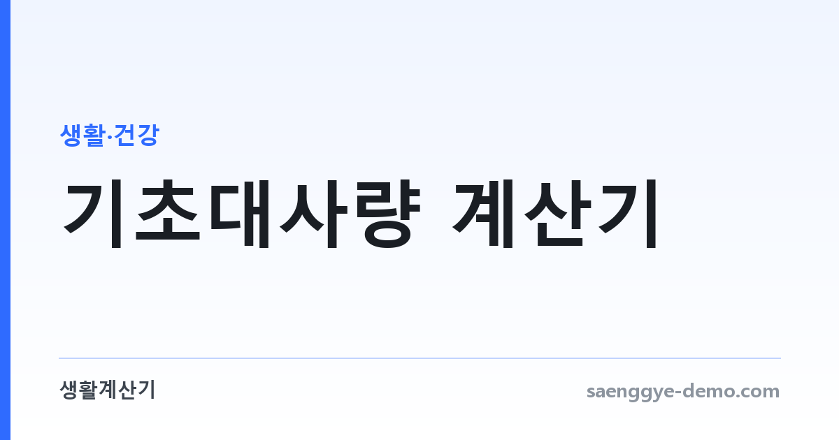 기초대사량 계산기 — BMR과 하루 필요 열량
