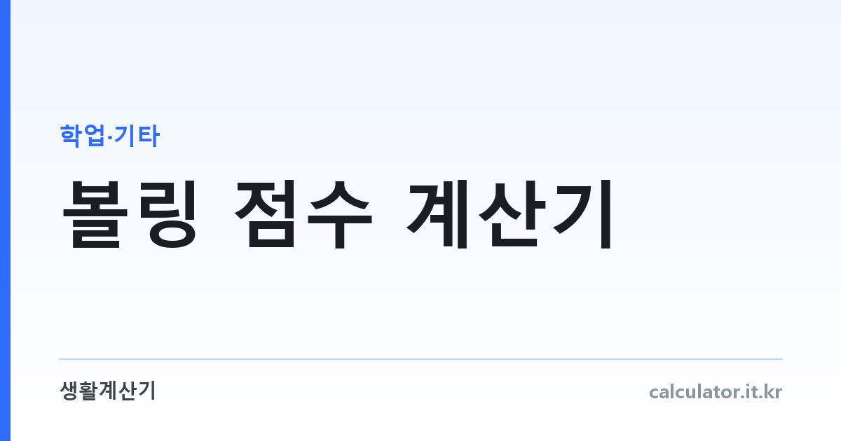볼링 점수 계산기 — 스트라이크·스페어 보너스까지