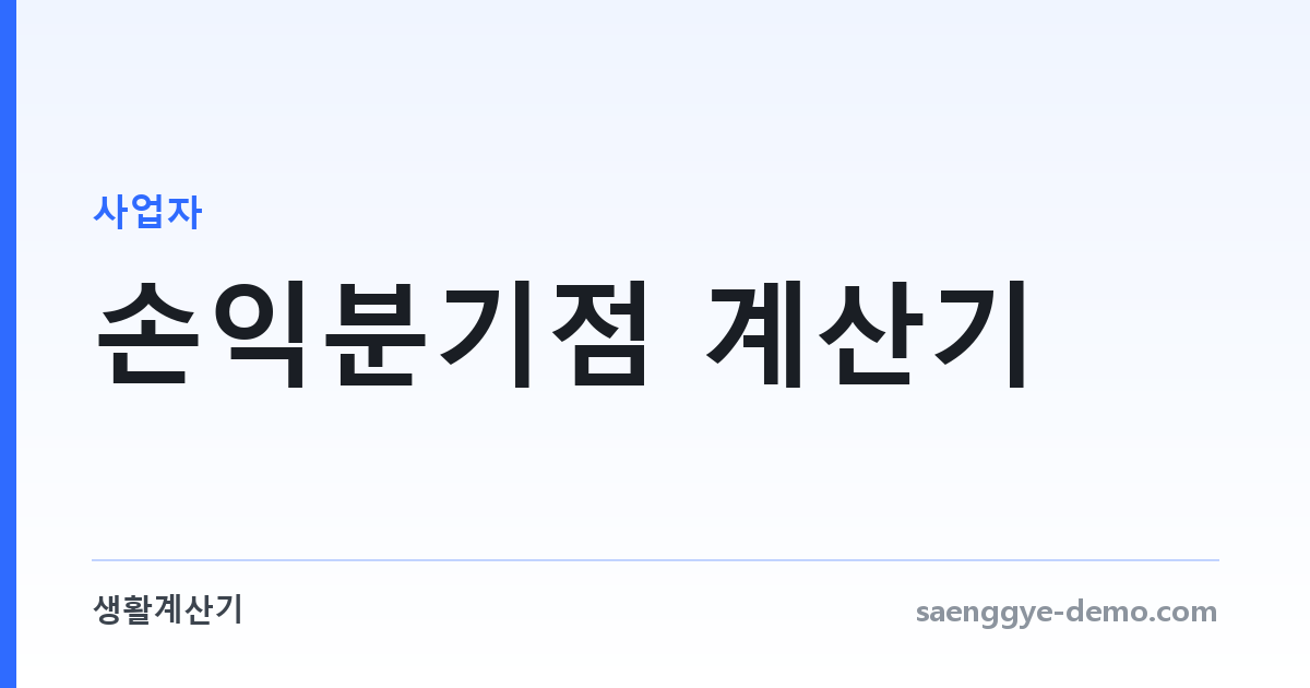 손익분기점 계산기 — 몇 개를 팔아야 본전인가