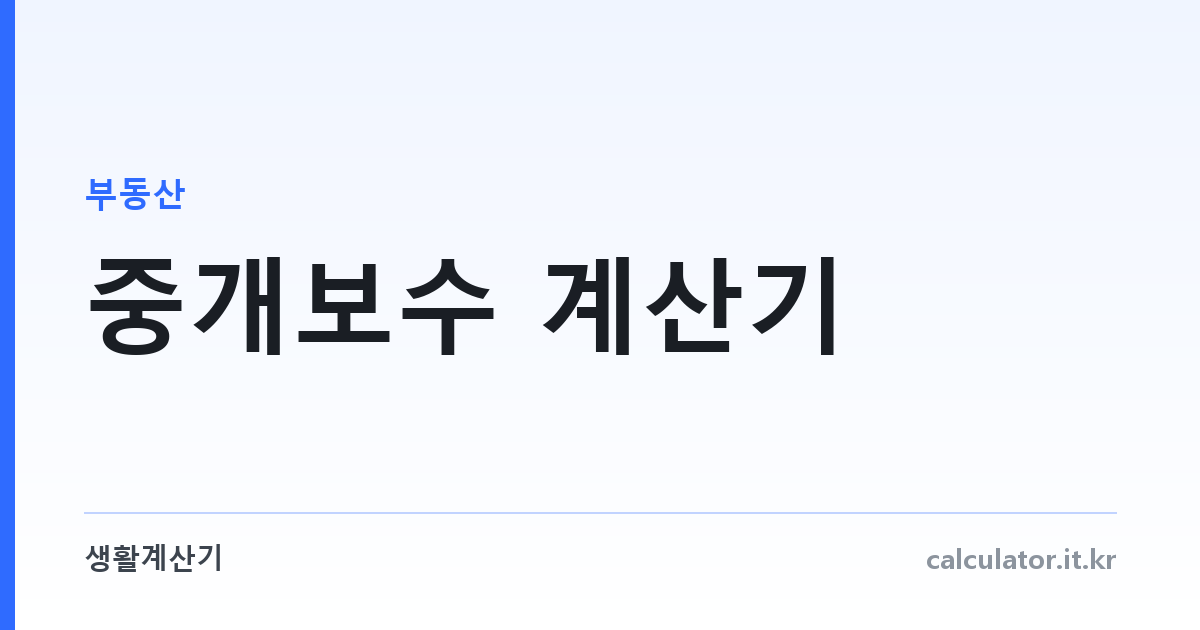 중개보수 계산기 — 매매·전세·월세 상한 요율