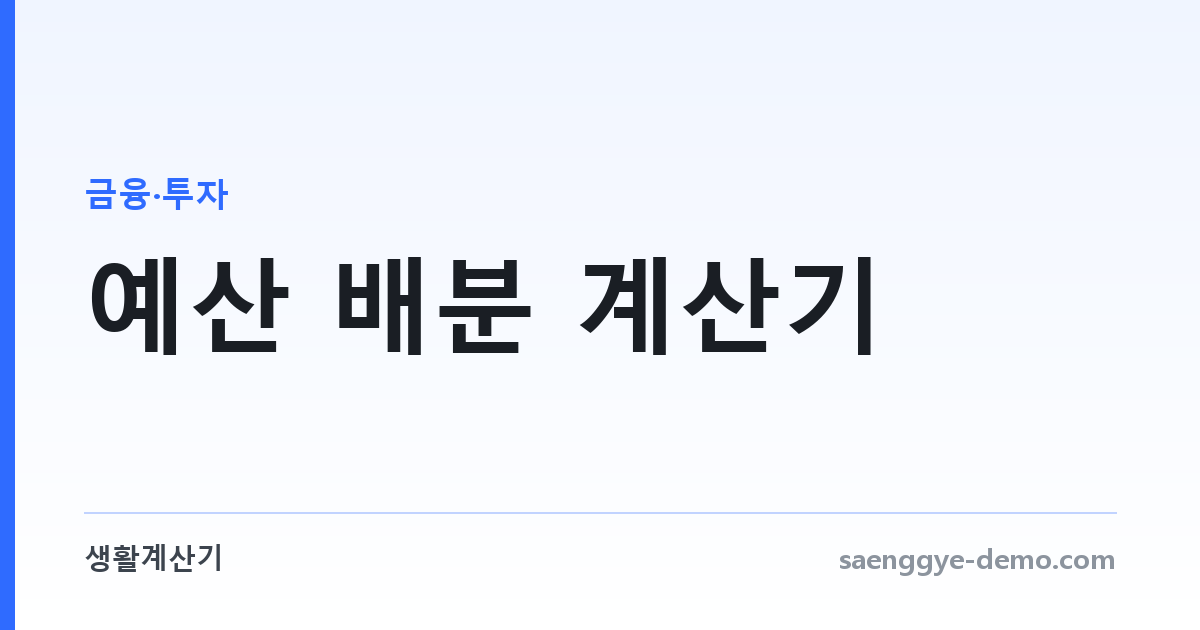 예산 배분 계산기 — 50·30·20 규칙으로