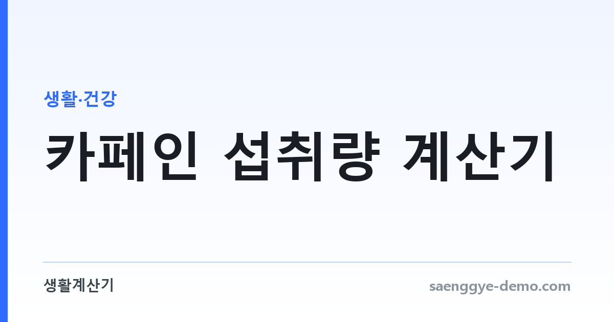 카페인 섭취량 계산기 — 하루 권장량과 비교