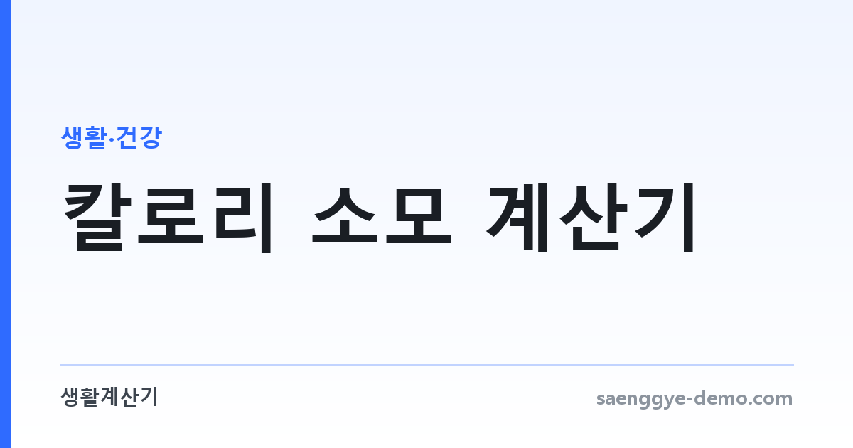 칼로리 소모 계산기 — 운동 종류별 실제 소모량