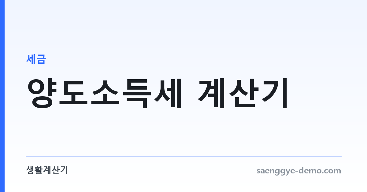 양도소득세 계산기 — 부동산 양도차익과 장기보유공제