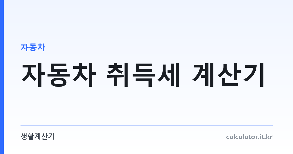 자동차 취득세 계산기 — 차 살 때 내는 세금