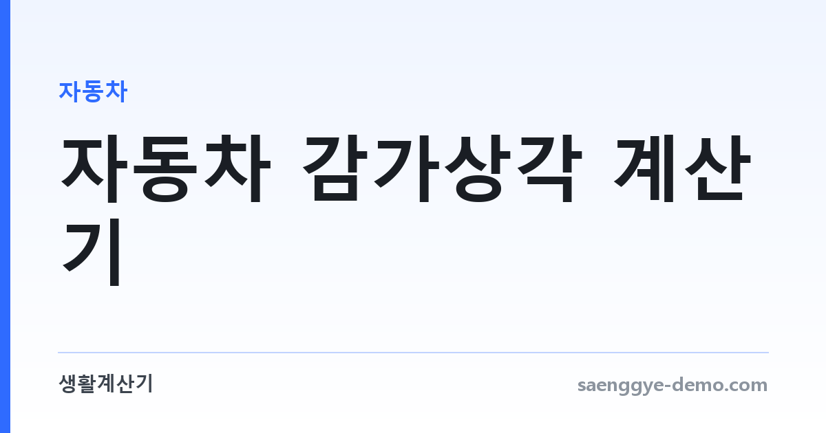 자동차 감가상각 계산기 — 중고차 시세 예측
