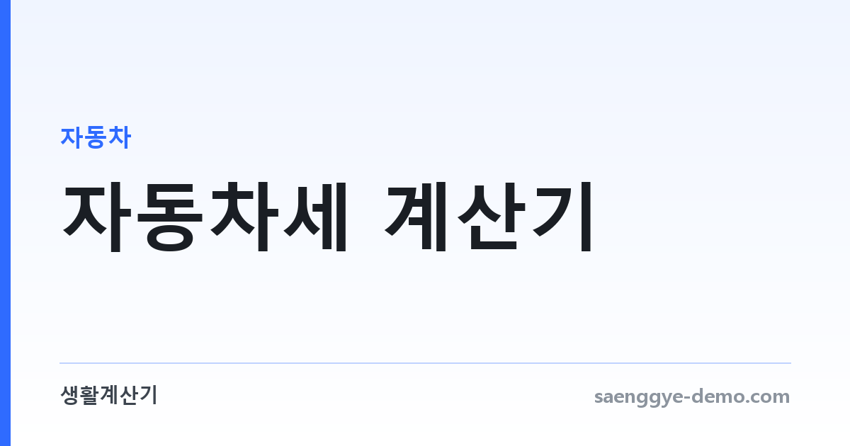 자동차세 계산기 — 배기량과 차령으로 계산하기