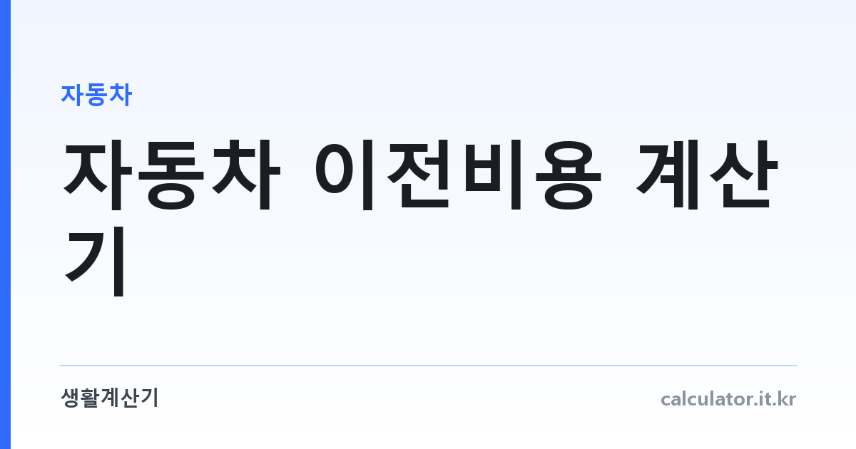 자동차 이전비용 계산기 — 중고차 명의이전 총비용