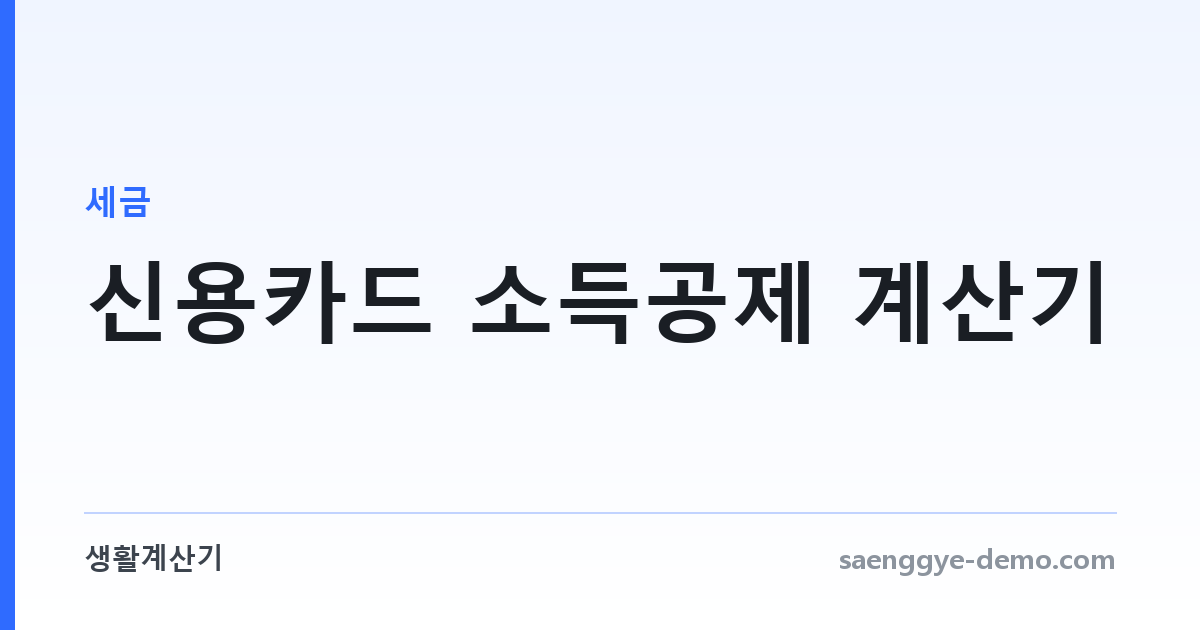 신용카드 소득공제 계산기 — 25% 문턱과 공제 한도