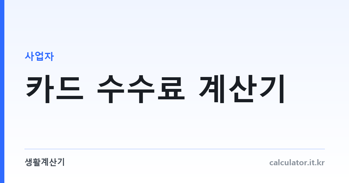 카드 수수료 계산기 — 우대수수료율 구간별