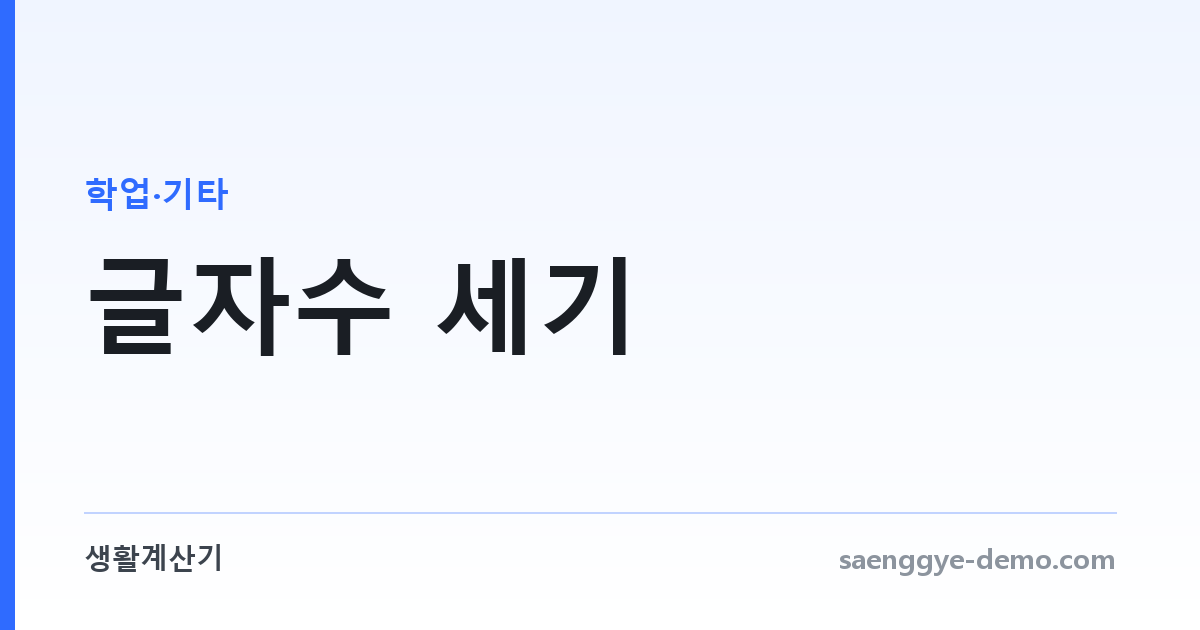 글자수 세기 — 공백 포함·제외, 바이트, 원고지 매수