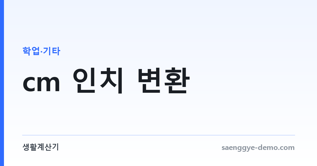cm 인치 변환 — 모니터·TV·신발 사이즈 기준까지