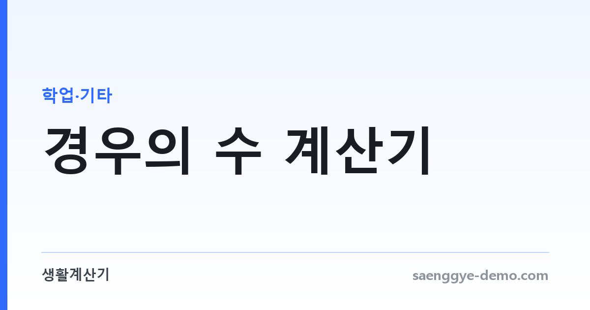 경우의 수 계산기 — 순열·조합·중복순열