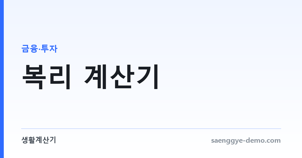 복리 계산기 — 원금이 불어나는 속도를 숫자로