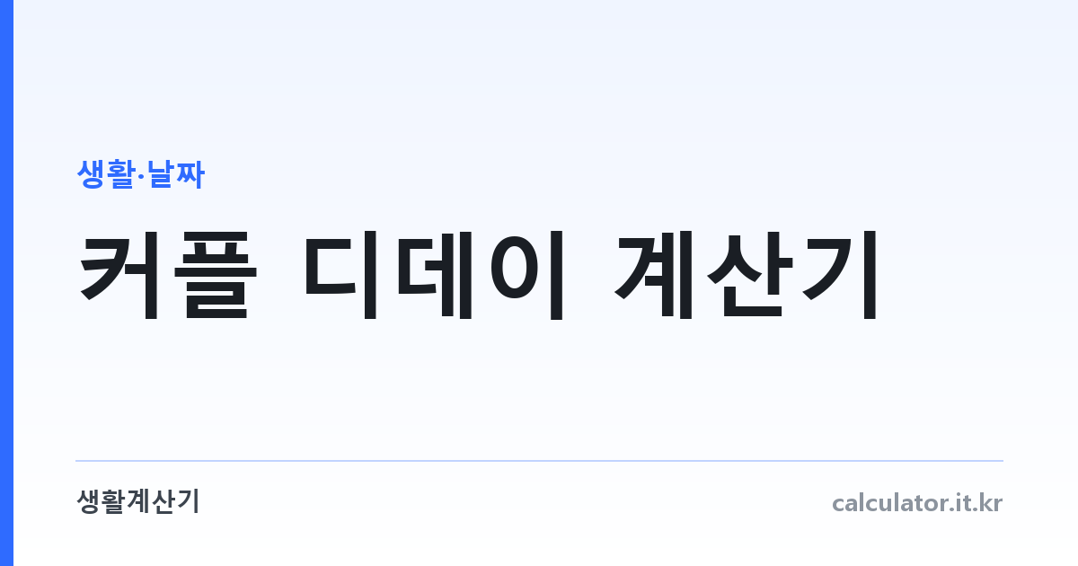 커플 디데이 계산기 — 100일·1000일·기념일