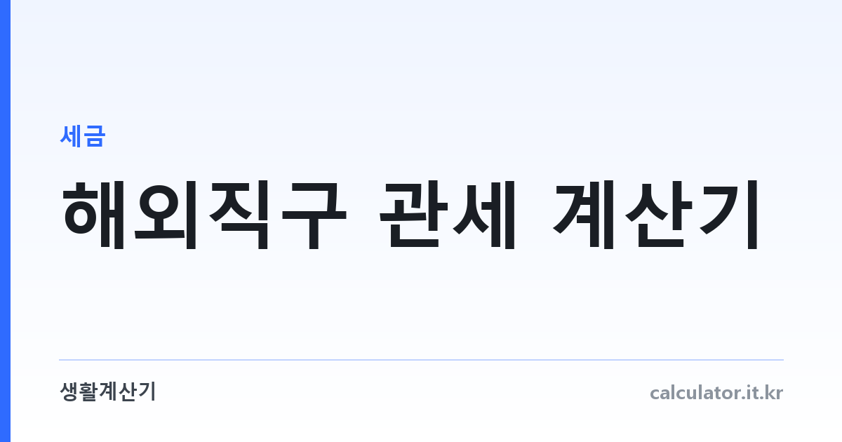 해외직구 관세 계산기 — 품목별 세율 자동