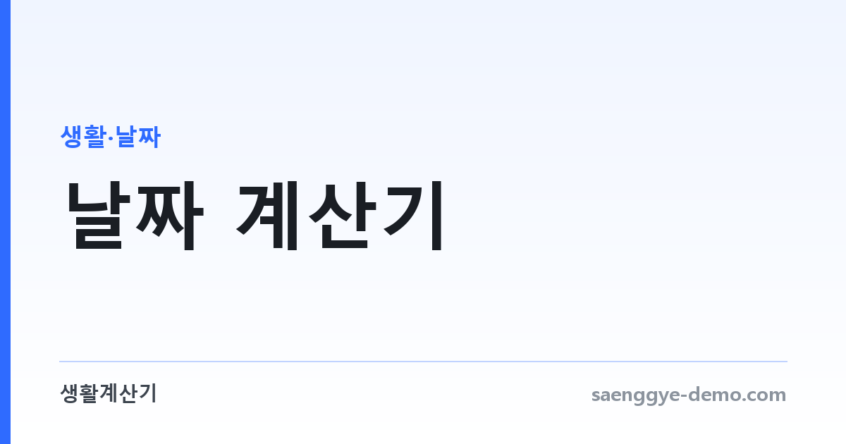 날짜 계산기 — 두 날짜 사이 일수와 며칠 뒤 날짜