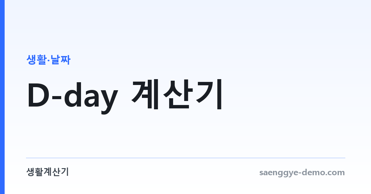 D-day 계산기 — 남은 날짜, 지난 날짜 한 번에