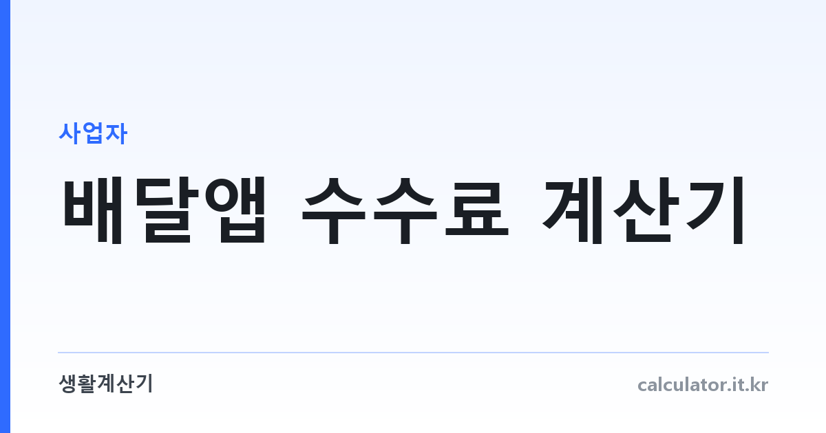 배달앱 수수료 계산기 — 앱별 실제 요율