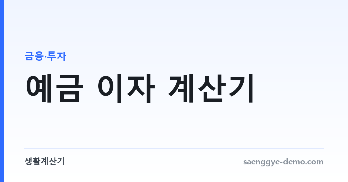 예금 이자 계산기 — 세후 실수령액과 실질 금리