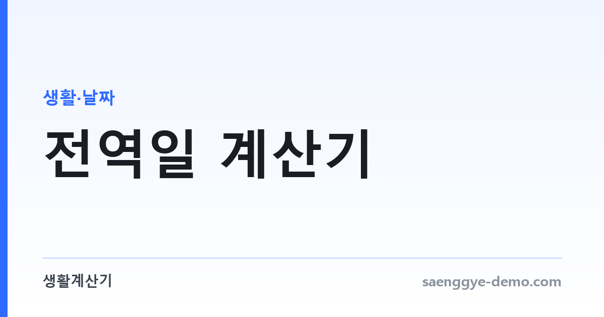 전역일 계산기 — 복무율과 남은 일수