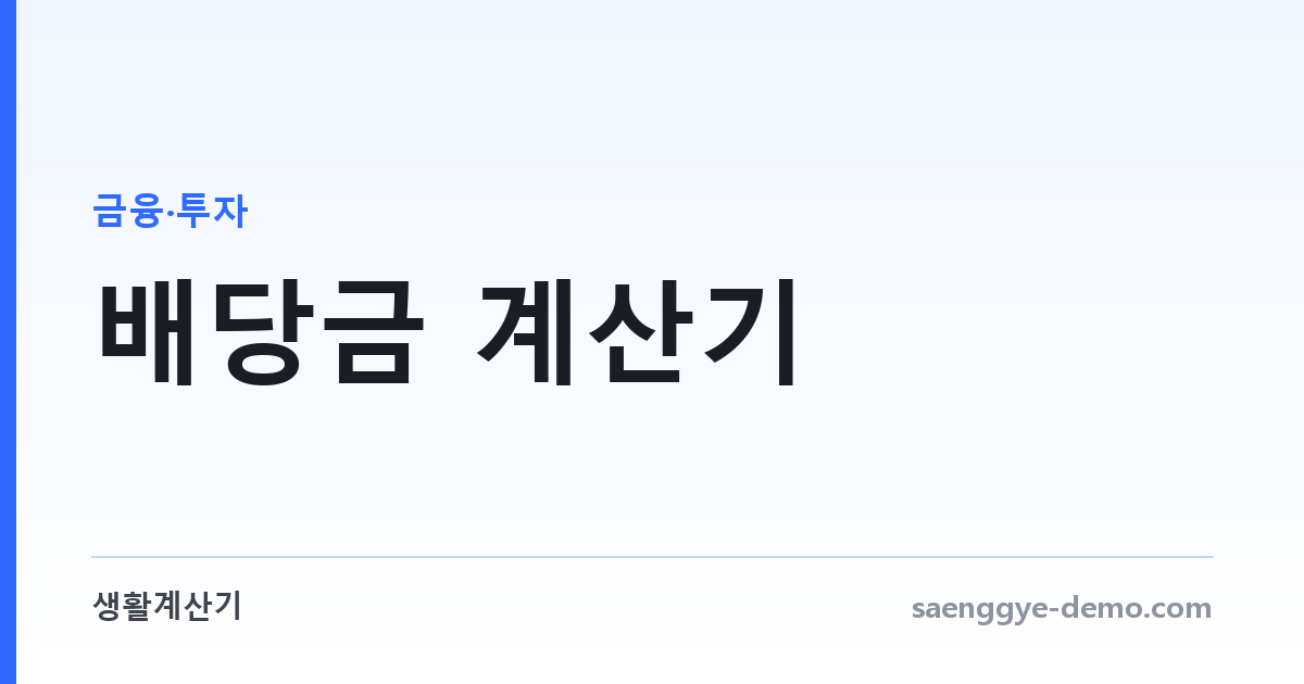 배당금 계산기 — 세후 수령액과 배당수익률
