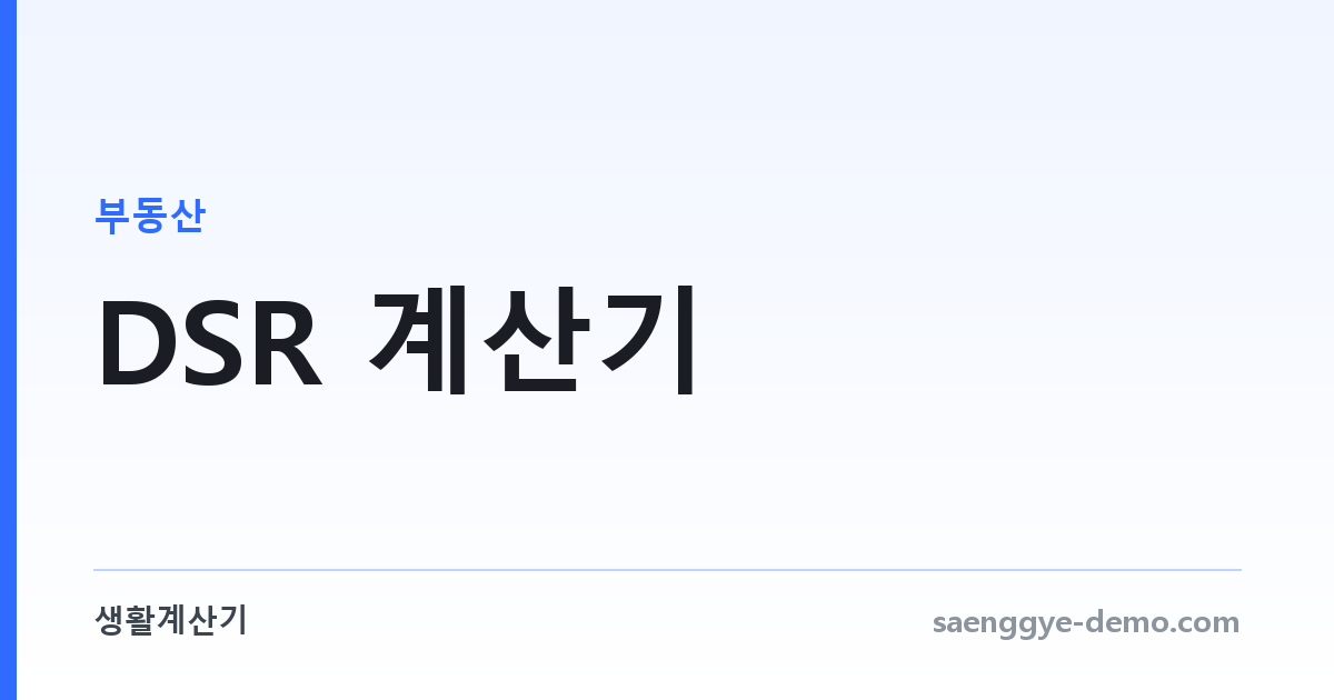 DSR 계산기 — 연소득 대비 총부채 원리금 비율