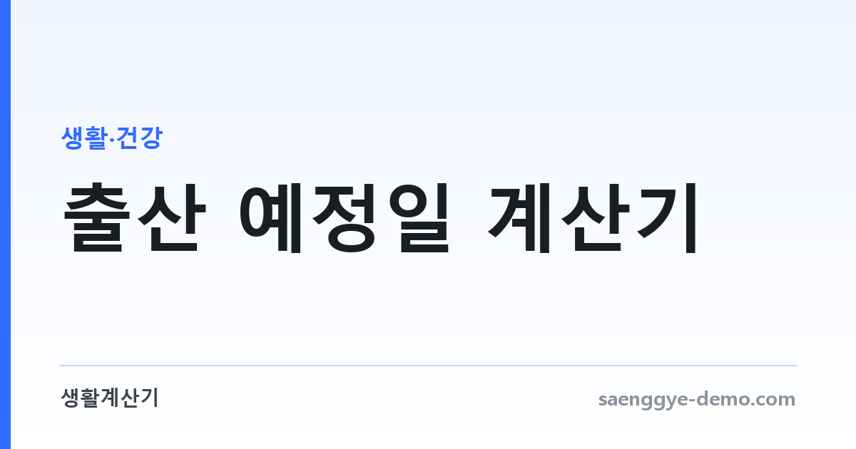 출산 예정일 계산기 — 마지막 생리일 기준 40주