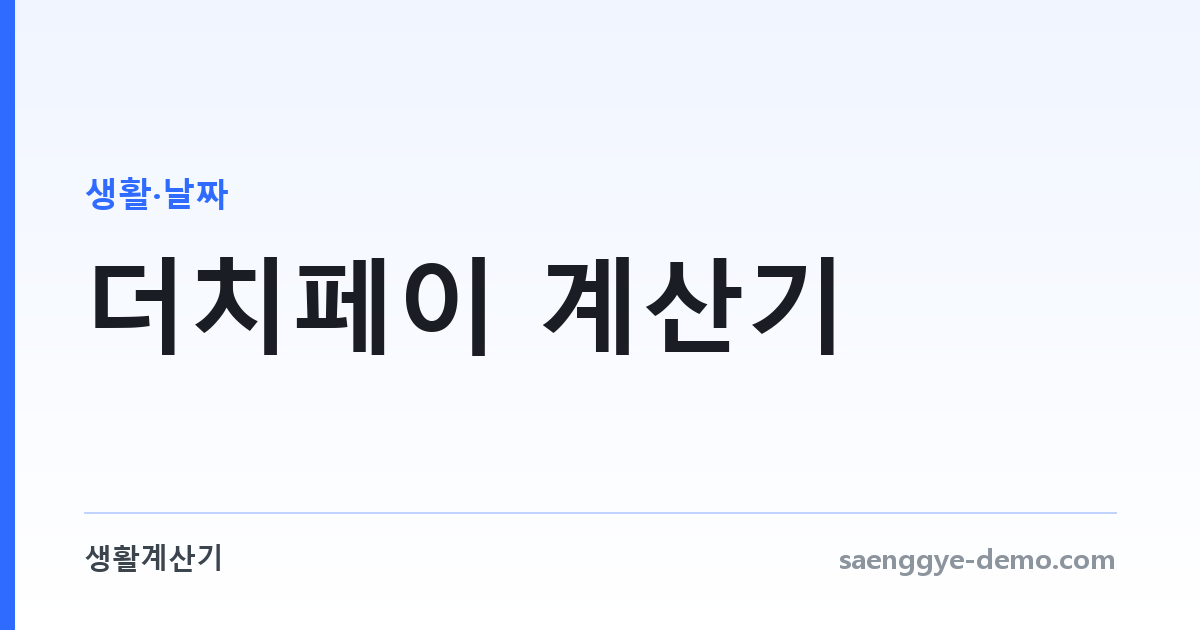 더치페이 계산기 — N빵과 차등 정산