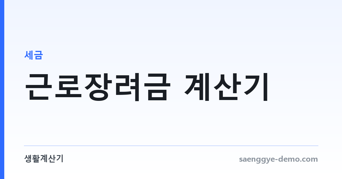 근로장려금 계산기 — 가구 유형별 지급액