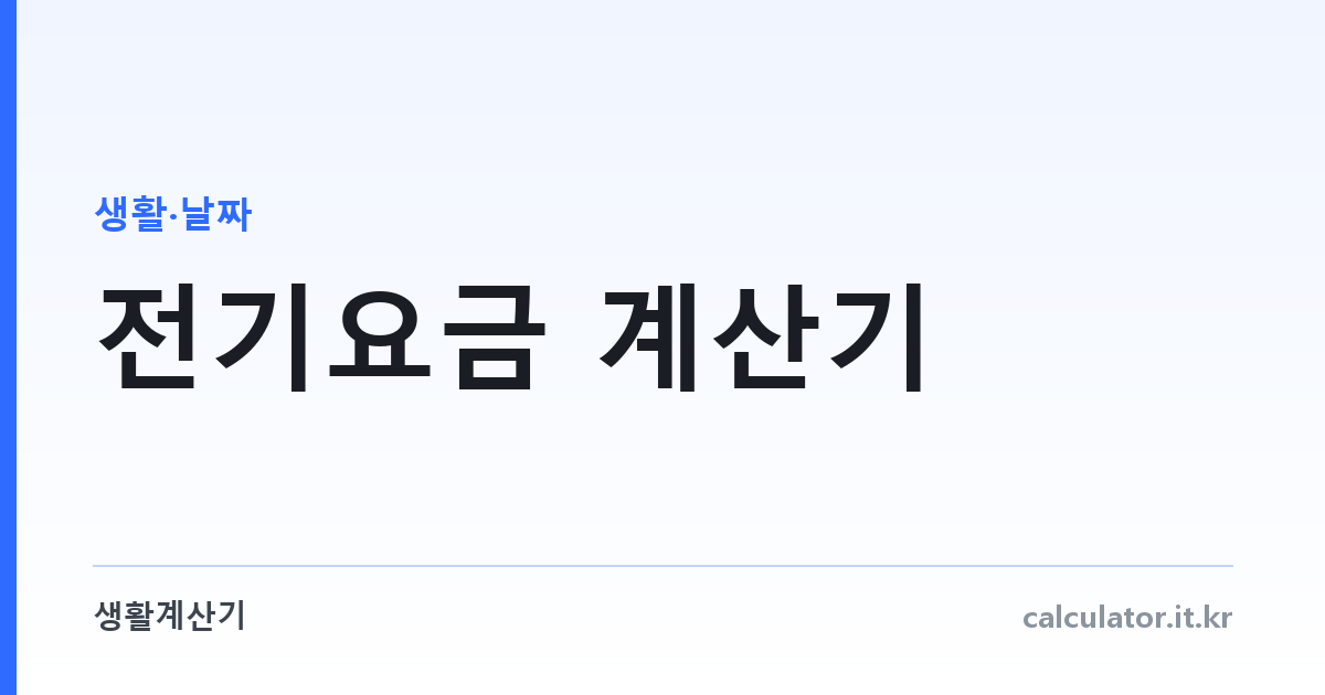 전기요금 계산기 — 주택용·일반용·산업용 계약종별