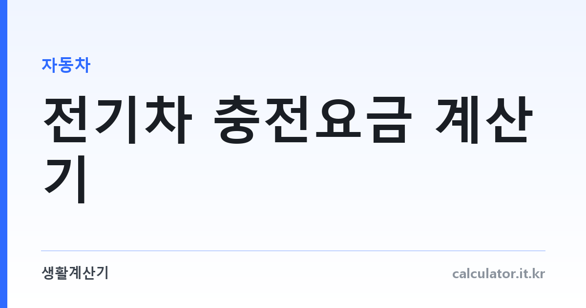 전기차 충전요금 계산기 — 2026년 5단계 요금