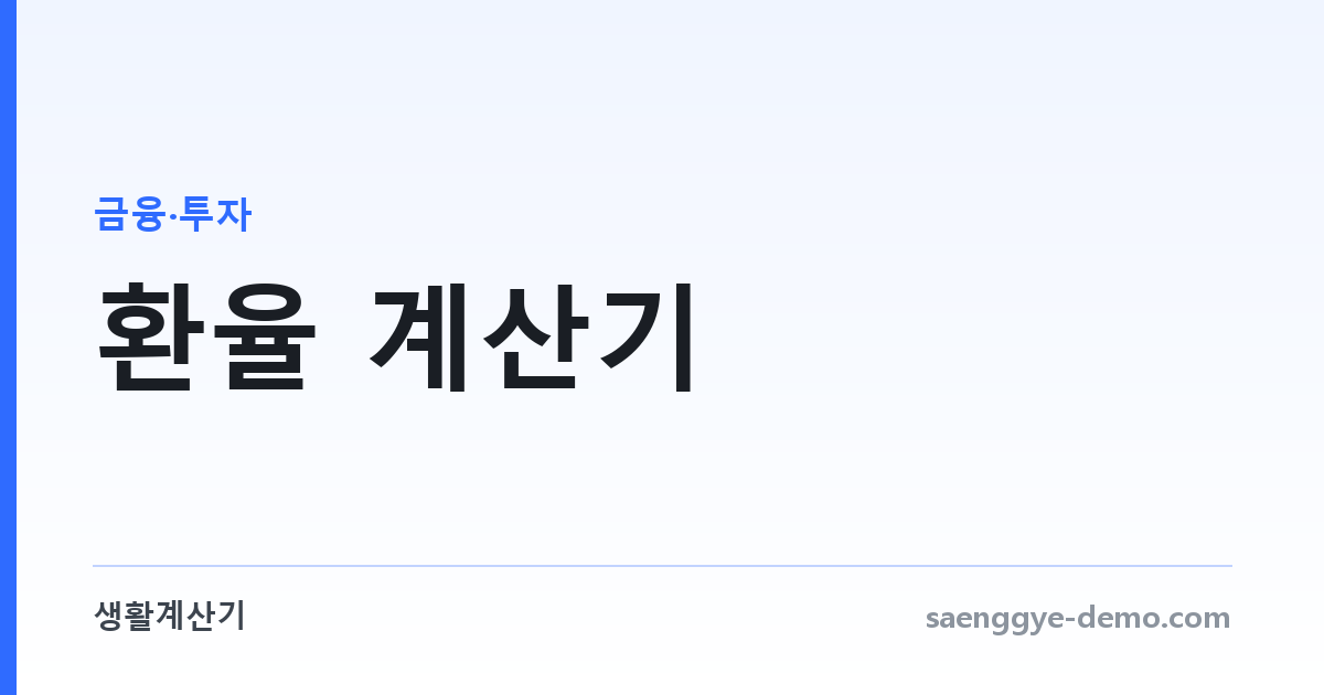 환율 계산기 — 환전 수수료와 우대율까지