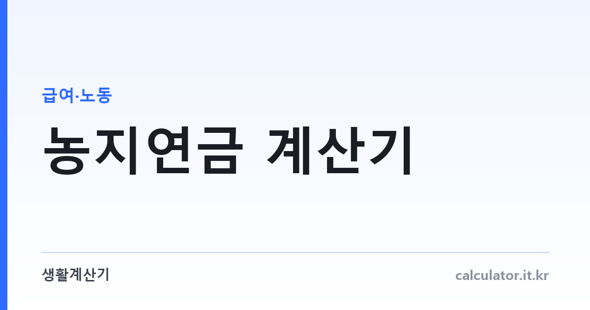 농지연금 계산기 — 농지로 받는 월 수령액