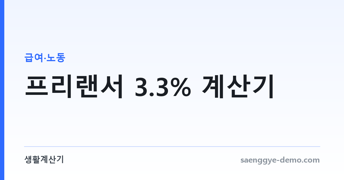 프리랜서 3.3% 계산기 — 원천징수와 실수령액