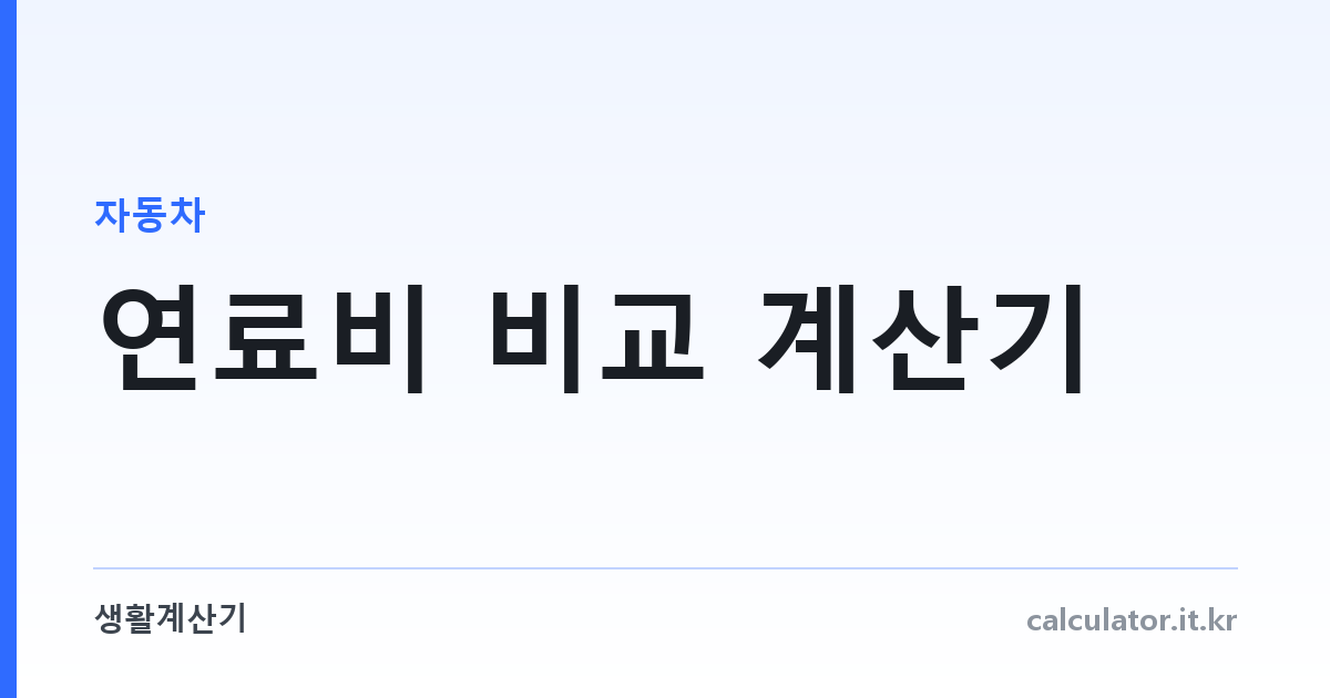 연료비 비교 계산기 — 전기·휘발유·경유·LPG·하이브리드