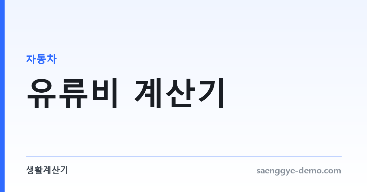 유류비 계산기 — 거리·연비·유가로 왕복 비용까지