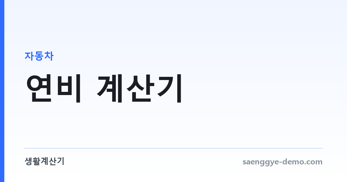 연비 계산기 — 실연비와 주행 비용을 함께