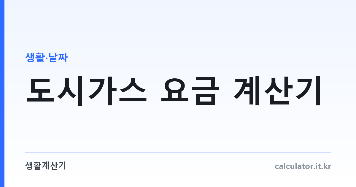 도시가스 요금 계산기 — 용도별 단가 자동