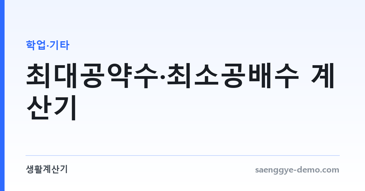 최대공약수·최소공배수 계산기 — 유클리드 호제법