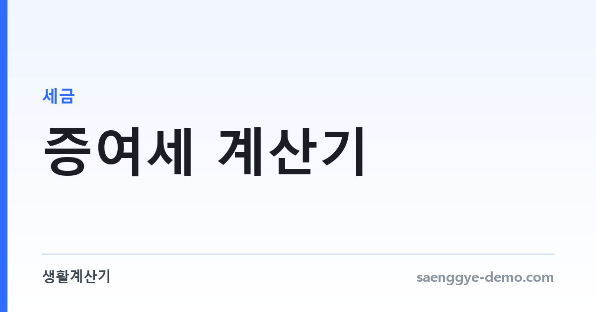 증여세 계산기 — 공제 후 세액과 신고세액공제